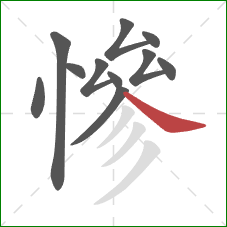 慘的笔顺第11画:捺 慘的笔顺第11画:捺