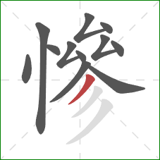 慘的笔顺第12画:撇 慘的笔顺第12画:撇