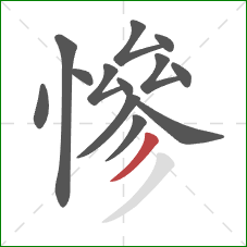 慘的笔顺第13画:撇 慘的笔顺第13画:撇