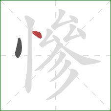 慘的笔顺第2画:点 慘的笔顺第2画:点