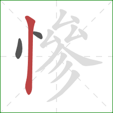 慘的笔顺第3画:竖 慘的笔顺第3画:竖