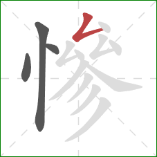 慘的笔顺第4画:撇折 慘的笔顺第4画:撇折