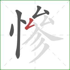 慘的笔顺第6画:撇折 慘的笔顺第6画:撇折