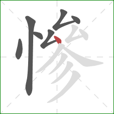 慘的笔顺第7画:点 慘的笔顺第7画:点