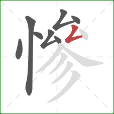 慘的笔顺第8画:撇折 慘的笔顺第8画:撇折