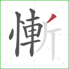 慚的笔顺第11画：撇