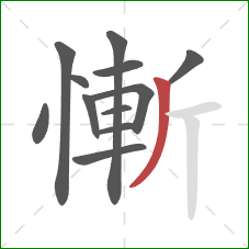 慚的笔顺第12画：撇