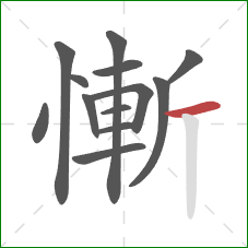 慚的笔顺第13画：横