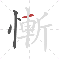 慚的笔顺第4画：横