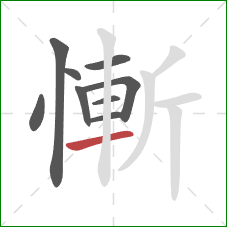 慚的笔顺第9画：横