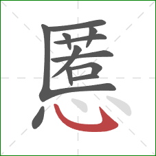 慝的笔顺第12画：卧钩