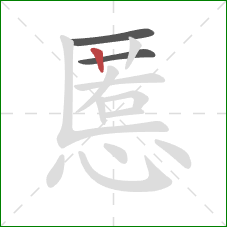 慝的笔顺第3画：竖