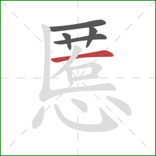 慝的笔顺第5画：横