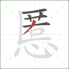 慝的笔顺第6画：撇