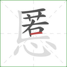 慝的笔顺第9画：横