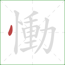 慟的笔顺第1画：点