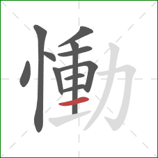 慟的笔顺第11画：竖