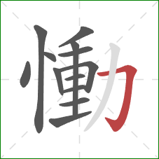 慟的笔顺第13画：横折钩