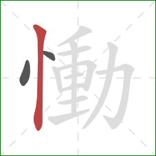 慟的笔顺第3画：竖