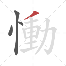 慟的笔顺第4画：撇