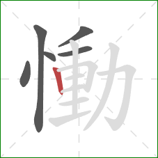 慟的笔顺第6画：竖