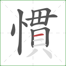 慣的笔顺第10画：横