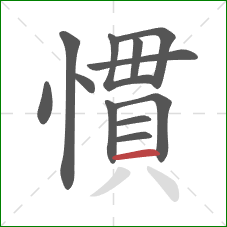 慣的笔顺第12画：横