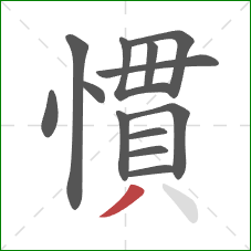 慣的笔顺第13画：撇