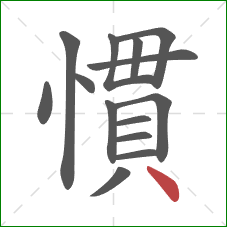 慣的笔顺第14画：点