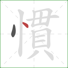 慣的笔顺第2画：点