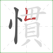 慣的笔顺第4画：竖折
