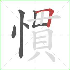 慣的笔顺第5画：横折