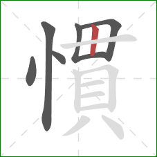 慣的笔顺第6画：竖