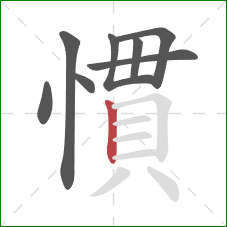 慣的笔顺第8画：竖