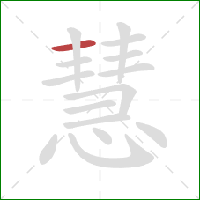 慧的笔顺第1画：横