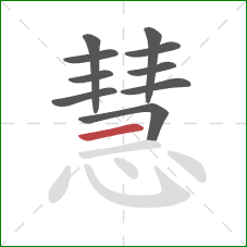 慧的笔顺第10画：横