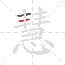 慧的笔顺第2画：横