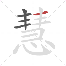 慧的笔顺第5画：横