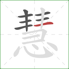 慧的笔顺第7画：横