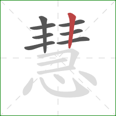 慧的笔顺第8画：竖