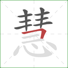 慧的笔顺第9画：横折