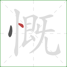 慨的笔顺第2画：点