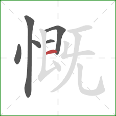 慨的笔顺第6画：横