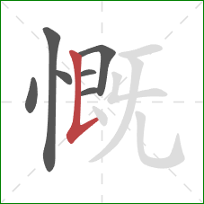 慨的笔顺第7画：竖提