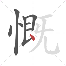 慨的笔顺第8画：点