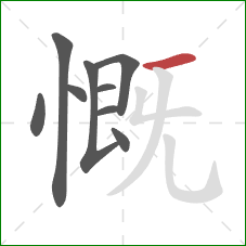 慨的笔顺第9画：横