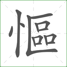 慪的部首 慪的部首