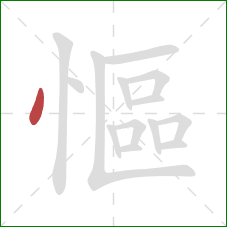 慪的笔顺第1画:点 慪的笔顺第1画:点