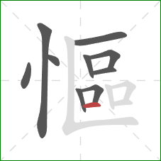 慪的笔顺第10画:横 慪的笔顺第10画:横