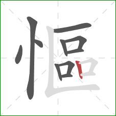 慪的笔顺第11画:竖 慪的笔顺第11画:竖